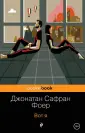 Фоер Джонатан Сафран
