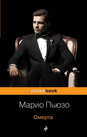 Марио Пьюзо - Омерта обложка книги