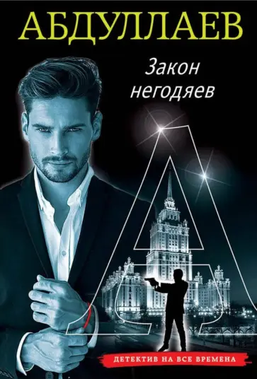 Чингиз Абдуллаев - Закон негодяев обложка книги