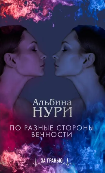 Альбина Нури - По разные стороны вечности Альбина Нури - По разные стороны вечности обложка книги