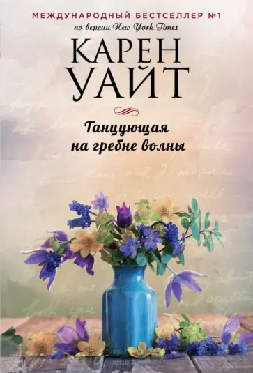 Карен Уайт - Танцующая на гребне волны обложка книги