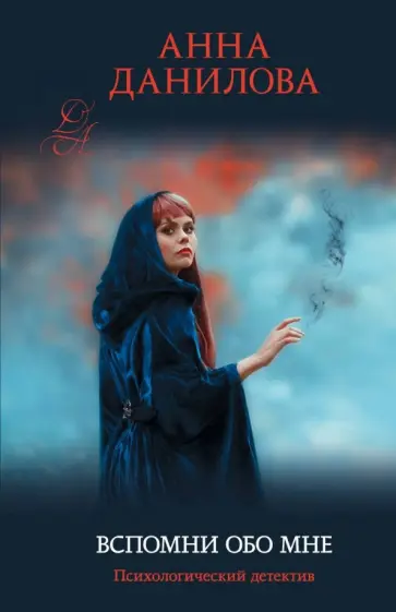 Анна Данилова - Вспомни обо мне обложка книги