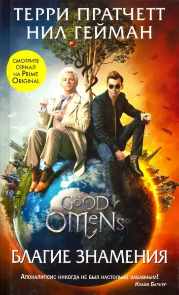 Пратчетт, Гейман - Благие знамения Пратчетт, Гейман - Благие знамения обложка книги