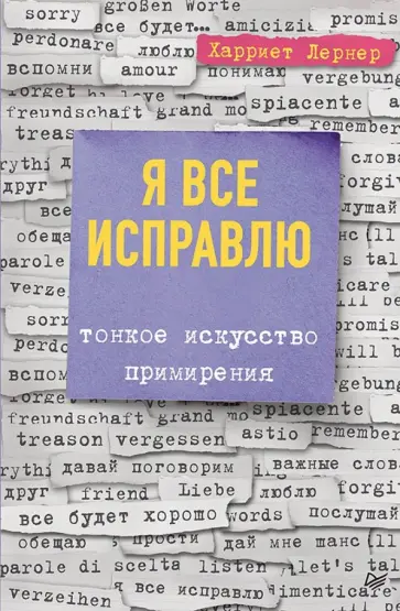 Харриет Лернер - Я все исправлю. Тонкое искусство примирения обложка книги
