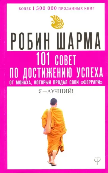 Робин Шарма - 101 совет по достижению успеха от монаха, который продал свой "феррари". Я - Лучший! обложка книги