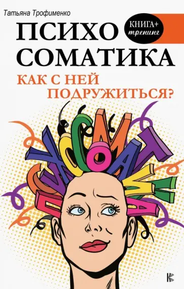 Татьяна Трофименко - Психосоматика. Как с ней подружиться? обложка книги