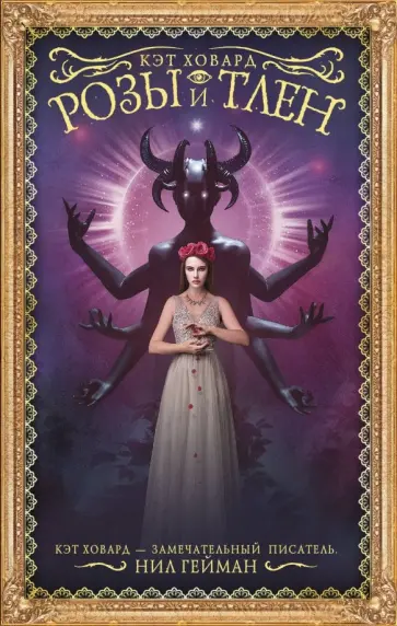 Кэт Ховард - Розы и тлен Кэт Ховард - Розы и тлен обложка книги