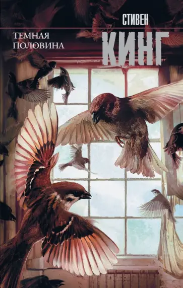 Стивен Кинг - Темная половина (новый перевод) обложка книги