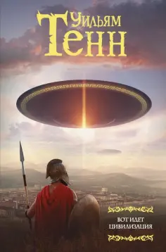 Уильям Тенн - Вот идет цивилизация обложка книги