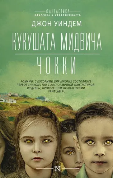 Джон Уиндем - Кукушата Мидвича. Чокки Джон Уиндем - Кукушата Мидвича. Чокки обложка книги