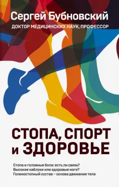Сергей Бубновский - Стопа, спорт и здоровье обложка книги