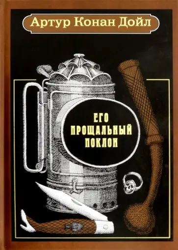Артур Дойл - Его прощальный поклон. Рассказы Артур Дойл - Его прощальный поклон. Рассказы обложка книги