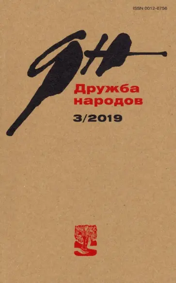 Журнал "Дружба народов" № 3. 2019 Журнал "Дружба народов" № 3. 2019 обложка книги
