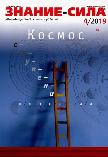 Журнал "Знание-сила" № 4. 2019 обложка книги