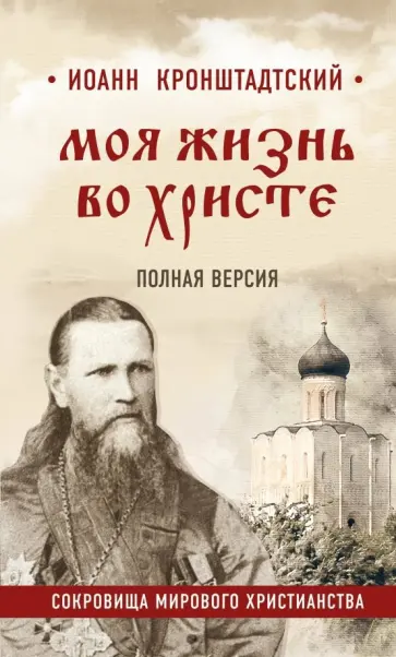 Святой праведный Иоанн Кронштадтский - Моя жизнь во Христе. Полная версия Святой праведный Иоанн Кронштадтский - Моя жизнь во Христе. Полная версия обложка книги