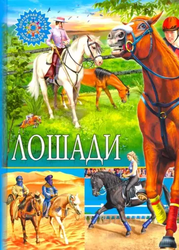 Лошади Лошади обложка книги