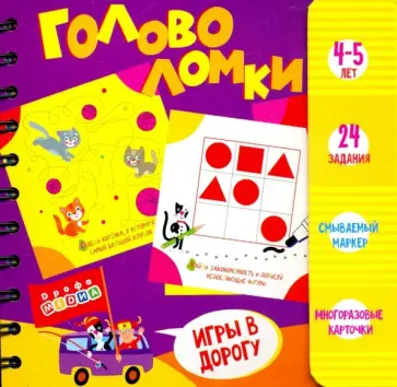 Набор для творчества "Головоломки. 4-5 лет" (3417) Набор для творчества "Головоломки. 4-5 лет" (3417) обложка книги