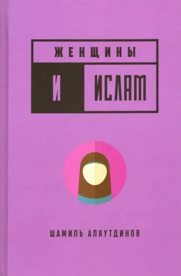 Шамиль Аляутдинов - Женщины и Ислам Шамиль Аляутдинов - Женщины и Ислам обложка книги