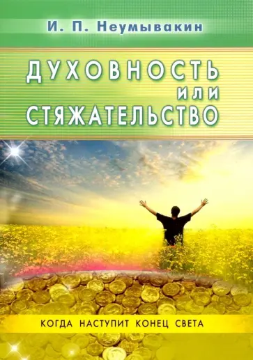 Иван Неумывакин - Духовность или стяжательство. Когда наступит Конец света обложка книги