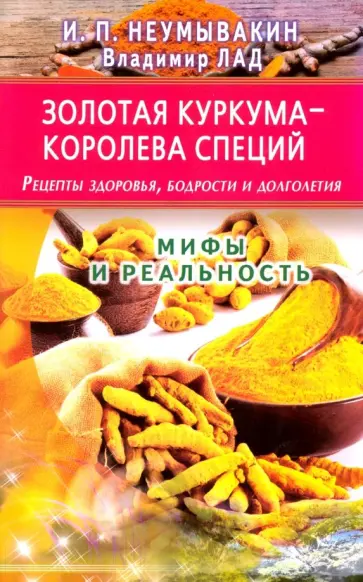 Неумывакин, Лад - Золотая куркума - королева специй. Рецепты здоровья, бодрости и долголетия обложка книги