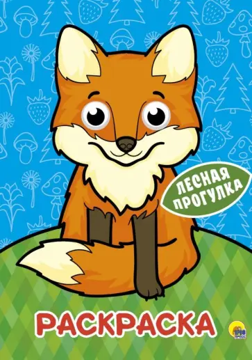 Раскраска А4. Лесная прогулка обложка книги