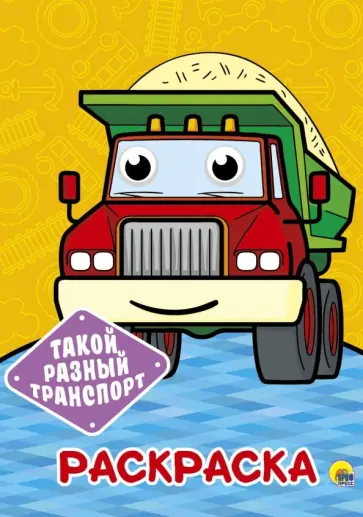Раскраска А4. Такой разный транспорт обложка книги