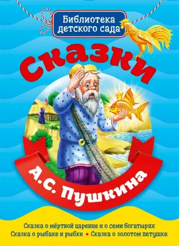 Александр Пушкин - Сказки А.С. Пушкина Александр Пушкин - Сказки А.С. Пушкина обложка книги
