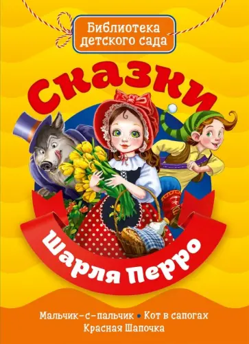 Шарль Перро - Сказки Шарля Перро Шарль Перро - Сказки Шарля Перро обложка книги
