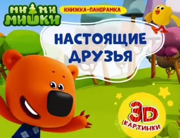 Анна Купырина - Книжки-панорамки. Ми-ми-мишки. Настоящие друзья обложка книги