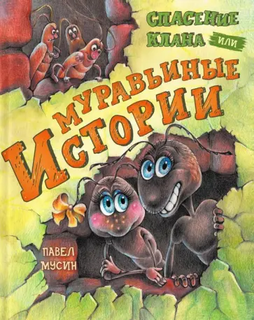Павел Мусин - Муравьиные истории. Спасение клана Павел Мусин - Муравьиные истории. Спасение клана обложка книги
