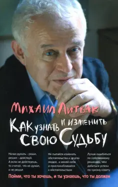 Михаил Литвак - Как узнать и изменить свою судьбу. Способности, темперамент, характер обложка книги