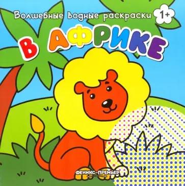 В Африке. Книжка-раскраска В Африке. Книжка-раскраска обложка книги