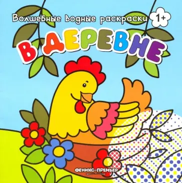 В деревне. Книжка-раскраска В деревне. Книжка-раскраска обложка книги
