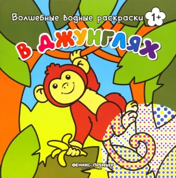 В джунглях. Книжка-раскраска В джунглях. Книжка-раскраска обложка книги