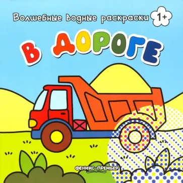 В дороге. Книжка-раскраска В дороге. Книжка-раскраска обложка книги