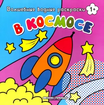 В космосе. Книжка-раскраска В космосе. Книжка-раскраска обложка книги