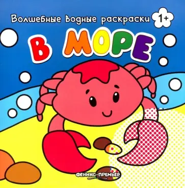 В море. Книжка-раскраска В море. Книжка-раскраска обложка книги