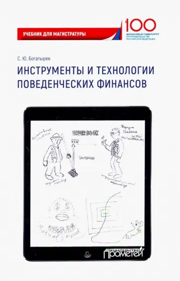 Семен Богатырев - Инструменты и технологии поведенческих финансов. Учебник Семен Богатырев - Инструменты и технологии поведенческих финансов. Учебник обложка книги
