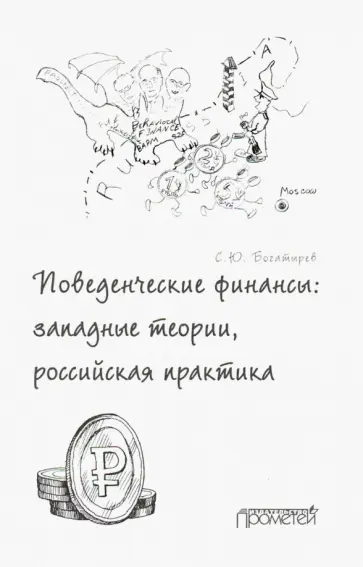Семен Богатырев - Поведенческие финансы. Западные теории, российская практика Семен Богатырев - Поведенческие финансы. Западные теории, российская практика обложка книги