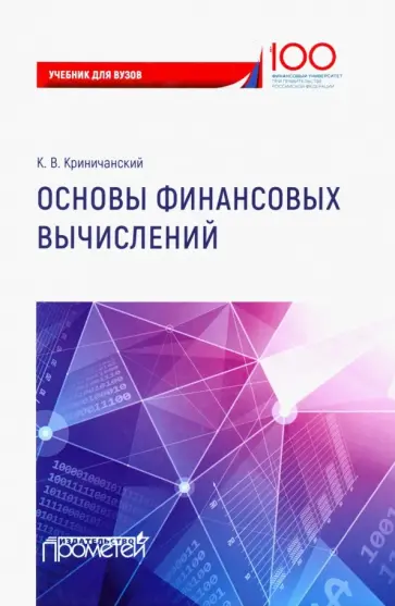 Константин Криничанский - Основы финансовых вычислений. Учебник обложка книги