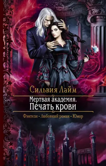 Сильвия Лайм - Мертвая академия. Печать крови обложка книги