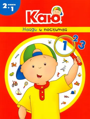 Анн Паради - Каю. Найди и посчитай Анн Паради - Каю. Найди и посчитай обложка книги