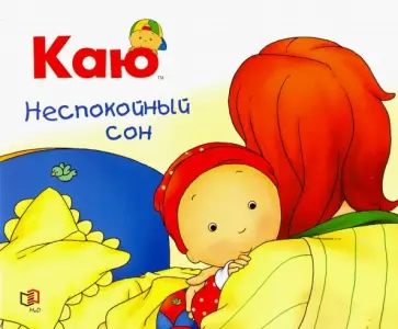 Николь Надо - Каю. Неспокойный сон Николь Надо - Каю. Неспокойный сон обложка книги