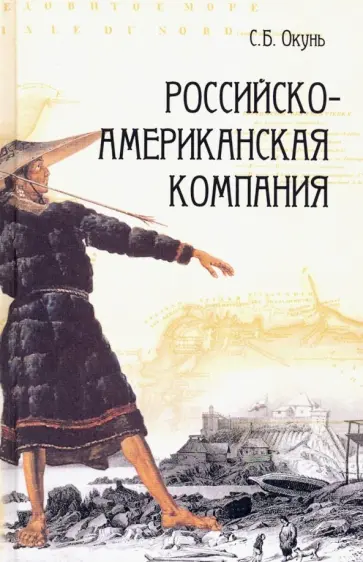 Семен Окунь - Российско-американская компания Семен Окунь - Российско-американская компания обложка книги