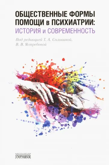 Солохина, Ястребова - Общественные формы помощи в психиатрии. История и современность обложка книги