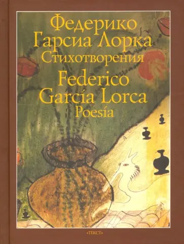 Лорка Гарсиа - Стихотворения Лорка Гарсиа - Стихотворения обложка книги