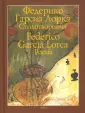 Гарсиа Лорка Федерико