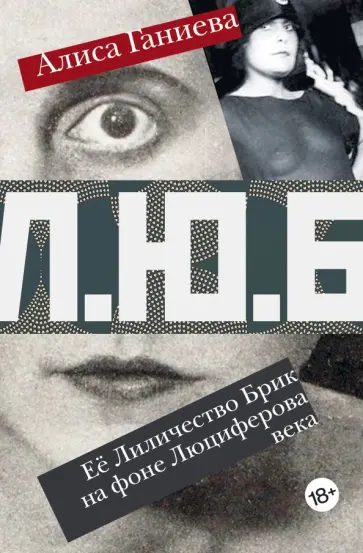 Алиса Ганиева - Её Лиличество Брик на фоне Люциферова века обложка книги