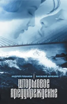 Рубанов, Авченко - Штормовое предупреждение обложка книги