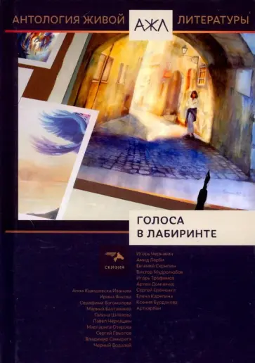 Чернавин, Ларби - Голоса в лабиринте обложка книги